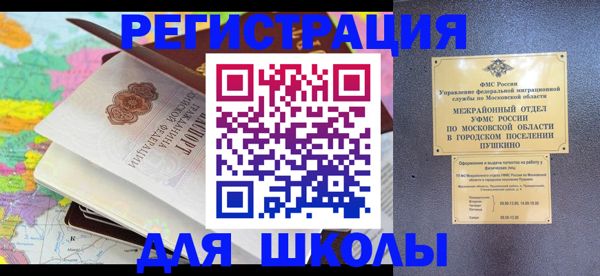 прописка в Пушкино