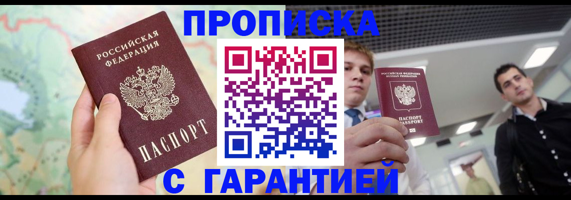 прописка регистрация в Пушкино